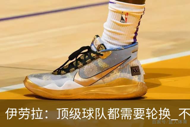 伊劳拉：顶级球队都需要轮换 不会因切尔西的纪律问题去激怒他们