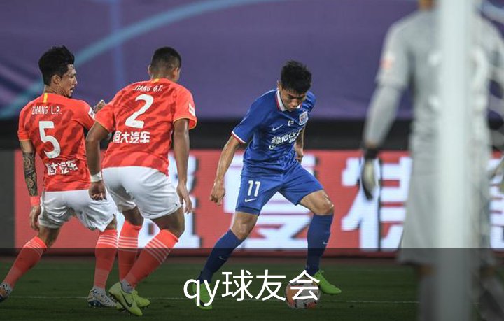 走进qy球友会