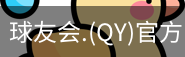 qy球友会